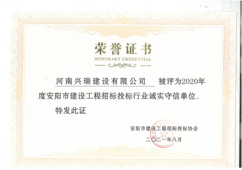 公司榮獲市建設(shè)工程招標(biāo)投標(biāo)誠實(shí)守信單位