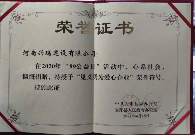 公司榮獲“見義勇為愛心企業(yè)”榮譽(yù)稱號