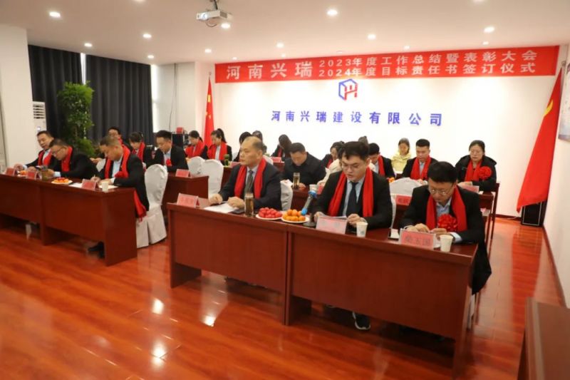 河南興瑞公司2023年度總結(jié)表彰大會(huì)圓 滿(mǎn)召開(kāi)！