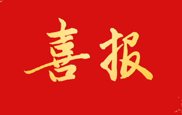喜報 公司獲評“我為強(qiáng)市建筑做貢獻(xiàn)”優(yōu) 秀組織單位